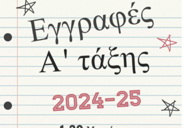 εγγραφες 2024 2025
